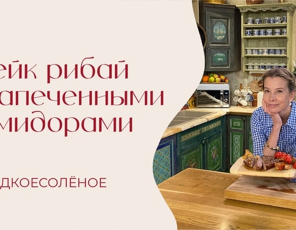 Стейк рибай с запеченными помидорами, чесноком и розмарином | #сладкоесолёное №264