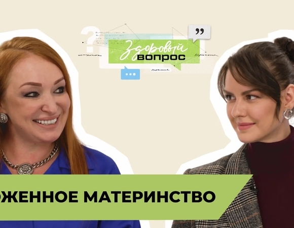 Отложенное материнство | «Здоровый вопрос» | Татьяна Шестопалова и Лянка Грыу | №14 (18+)