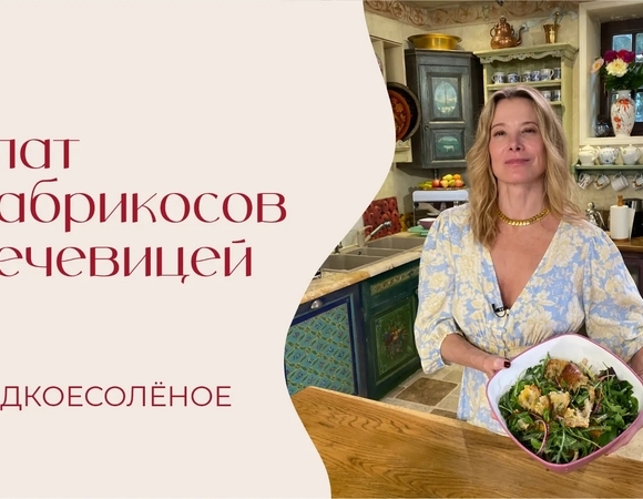Салат из абрикосов с чечевицей, стручковой фасолью и руколой | #сладкоесолёное №267
