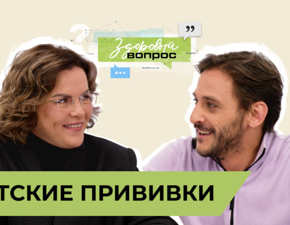 Детские прививки | «Здоровый вопрос» | Татьяна Шестопалова и Михаил Башкатов | №15 (18+)