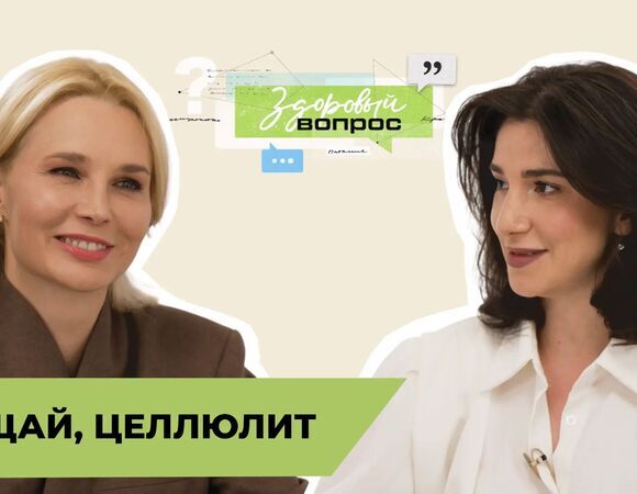 Прощай, целлюлит | «Здоровый вопрос» | Татьяна Шестопалова и Найка Казиева | Nº16 (18+)