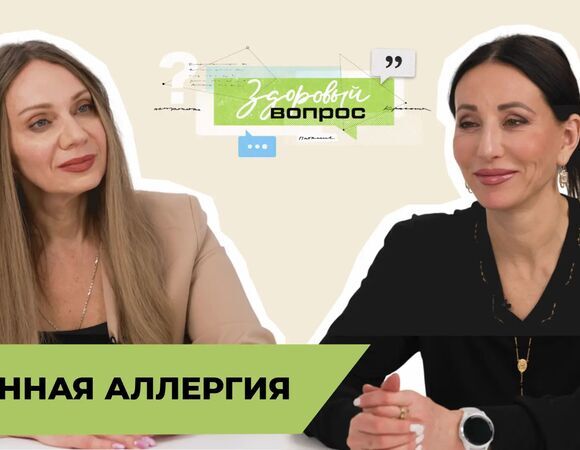 Сезонная аллергия | «Здоровый вопрос» | Татьяна Шестопалова и Алика Смехова | Nº17 (18+)
