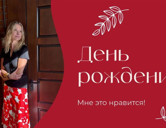 День рождения | «Мне это нравится!» | № 216 (18+)