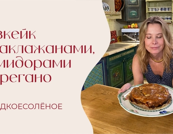 Чизкейк с баклажанами, помидорами и орегано | #сладкоесолёное №268