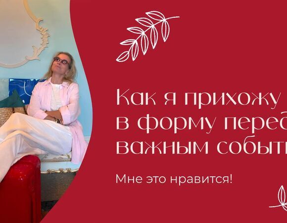 Как я прихожу в форму перед важным событием | «Мне это нравится!» | № 218 (18+)