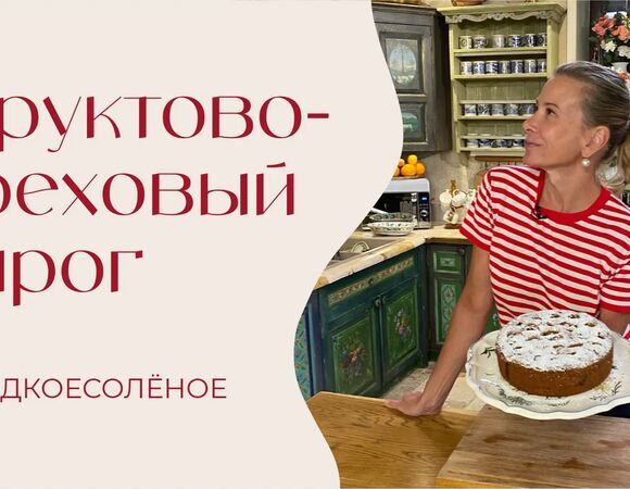 Фруктово-ореховый пирог | #сладкоесолёное №269
