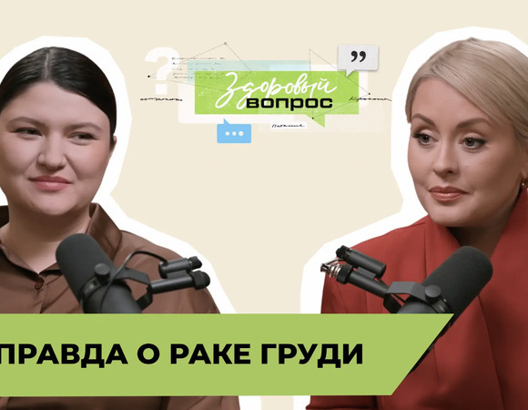 Вся правда о раке груди | «Здоровый вопрос» | Мария Кравченко и Тамара Калецкая | №18 (18+)
