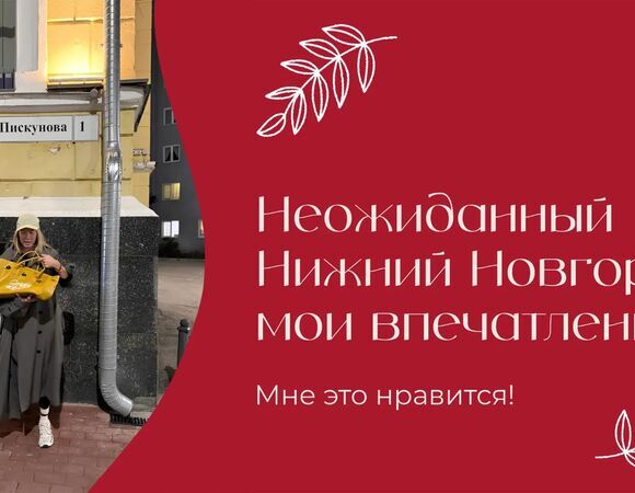 Неожиданный Нижний Новгород: мои впечатления | «Мне это нравится!» | № 219 (18+)