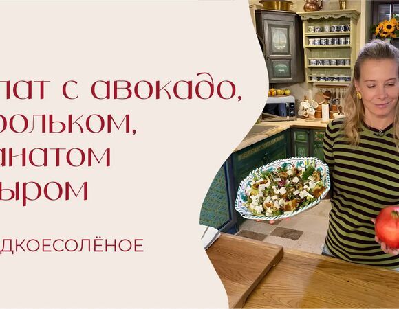 Салат с авокадо, корольком, гранатом и козьим сыром | #сладкоесолёное №270
