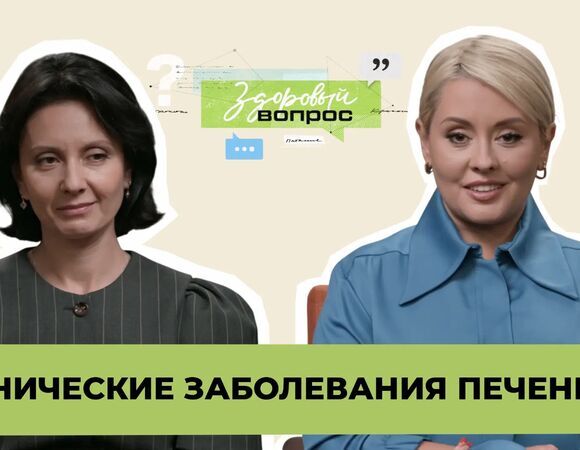 Хронические заболевания печени | «Здоровый вопрос» | Мария Кравченко и Светлана Леванская | №19 (18+)