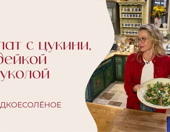 Салат с цукини, индейкой и руколой  | #сладкоесолёное №271