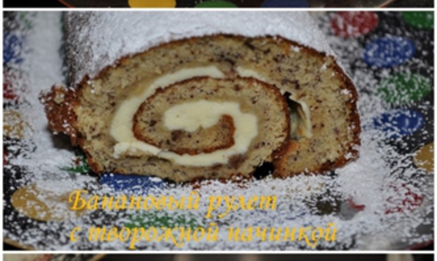 Банановый рулет с творожной начинкой
