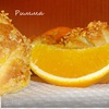 Апельсиновые булочки.