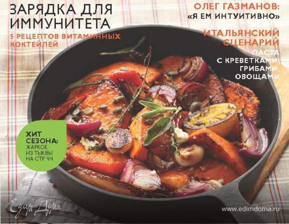 Встречайте октябрьский номер кулинарного журнала "ХлебСоль"!