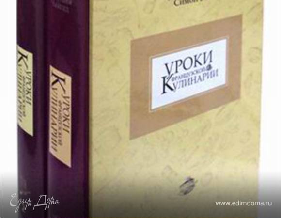 "Mastering the Art of French Cooking" («Осваивая искусство французской кухни»)