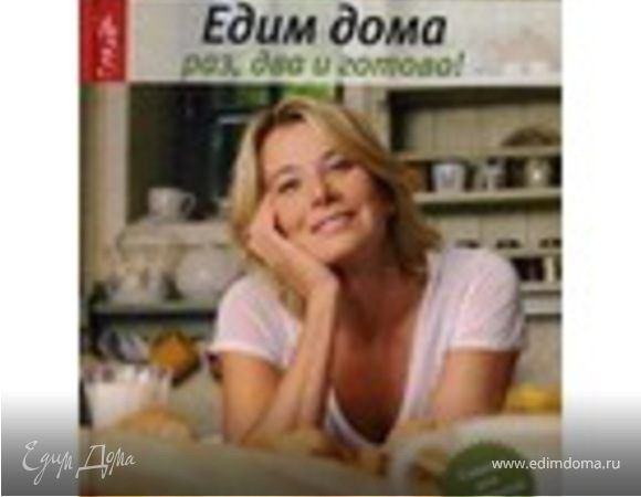 Едим дома. Раз, два и готово!