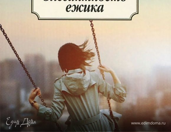 Мюриэль Барбери. Элегантность ёжика