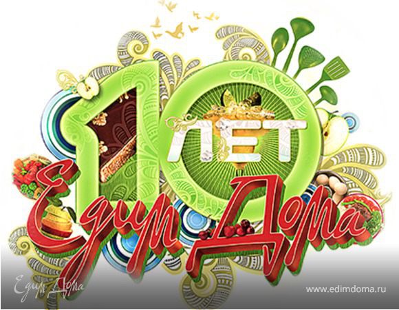 10 ЛЕТ "ЕДИМ ДОМА". ПОБЕДИТЕЛИ 5 ТУРА