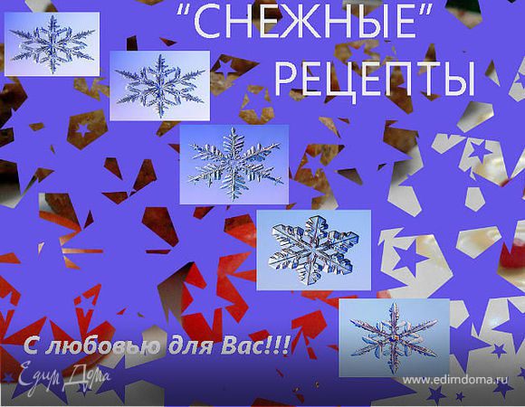 "Снежные новогодние блюда"