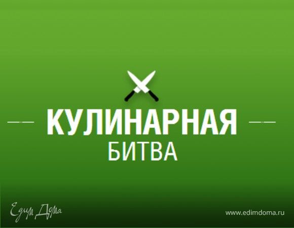 Кулинарная битва. Новая тема!