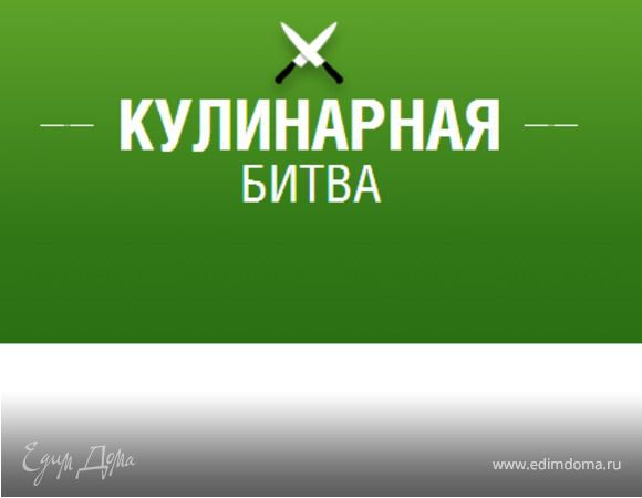 Кулинарная битва! Присоединяйтесь!