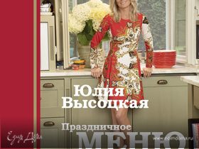 Новая книга Юлии Высоцкой "Праздничное меню"