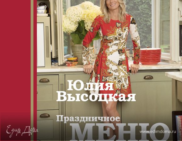 Новая книга Юлии Высоцкой "Праздничное меню"