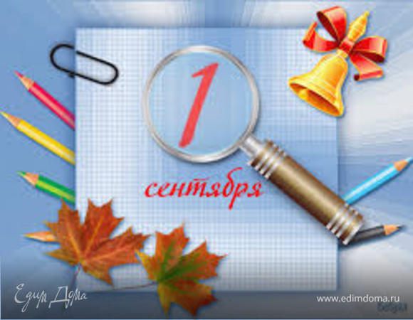 С 1 сентября!!!