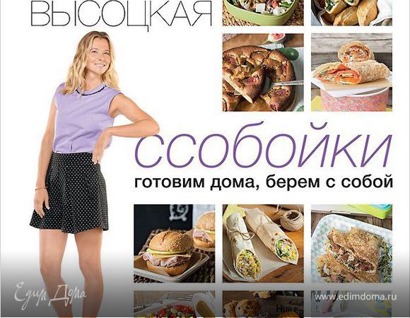 Книга Юлии Высоцкой "Ссобойки"!