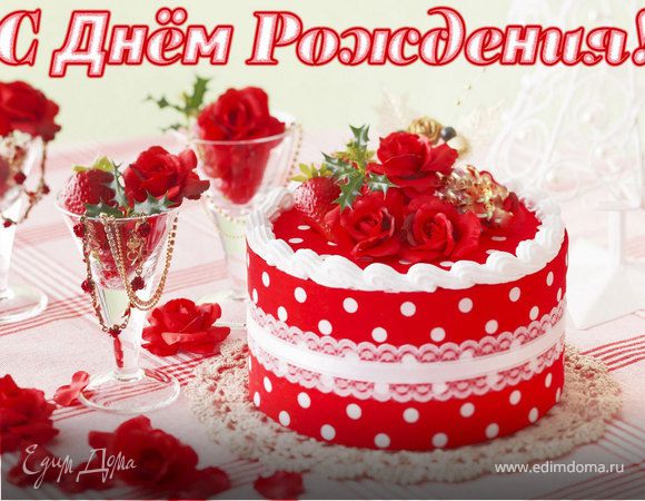 Благодарю за поздравления!