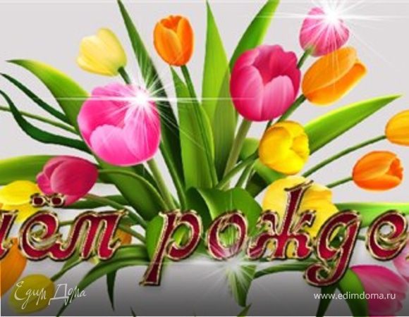 Катерина, поздравляем с Днём рождения!