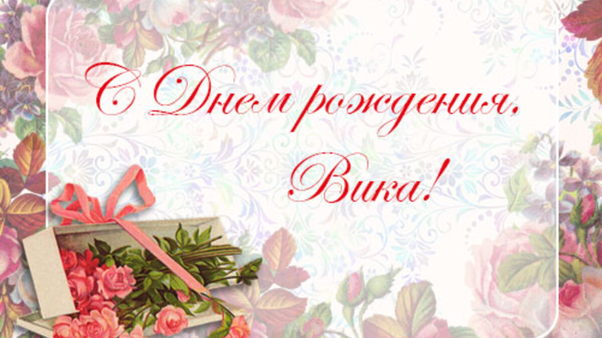 Вика (Победа), с Днем рождения! Вика (Победа), с Днем рождения!