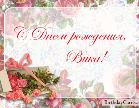Вика (Победа), с Днем рождения!