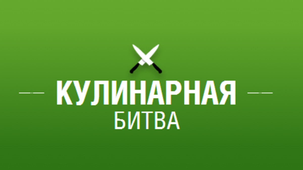 Кулинарные битвы: попробуй осень на вкус! Кулинарные битвы: попробуй осень на вкус!