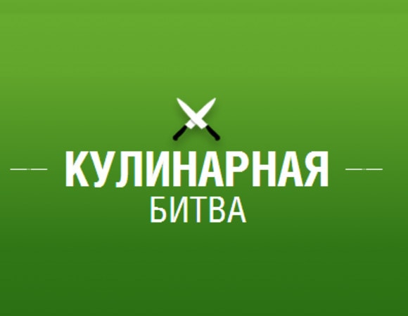 Кулинарные битвы: попробуй осень на вкус!