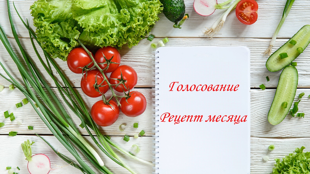 Голосование «Рецепт месяца»!