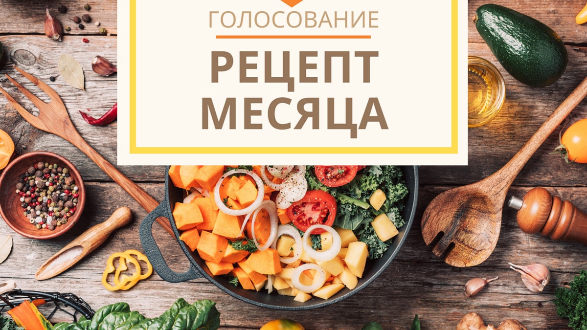 Голосование «Рецепт месяца»!