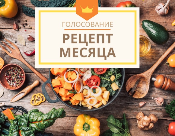Голосование «Рецепт месяца»!