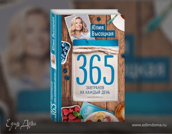 Новая книга Юлии Высоцкой «365 завтраков на каждый день»!