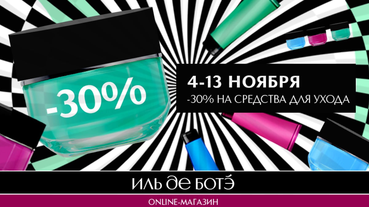 -30% на средства для ухода в Online-магазине и в Мобильном приложении ИЛЬ ДЕ БОТЭ!