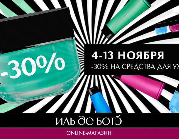 -30% на средства для ухода в Online-магазине и в Мобильном приложении ИЛЬ ДЕ БОТЭ! -30% на средства для ухода в Online-магазине и в Мобильном приложении ИЛЬ ДЕ БОТЭ!