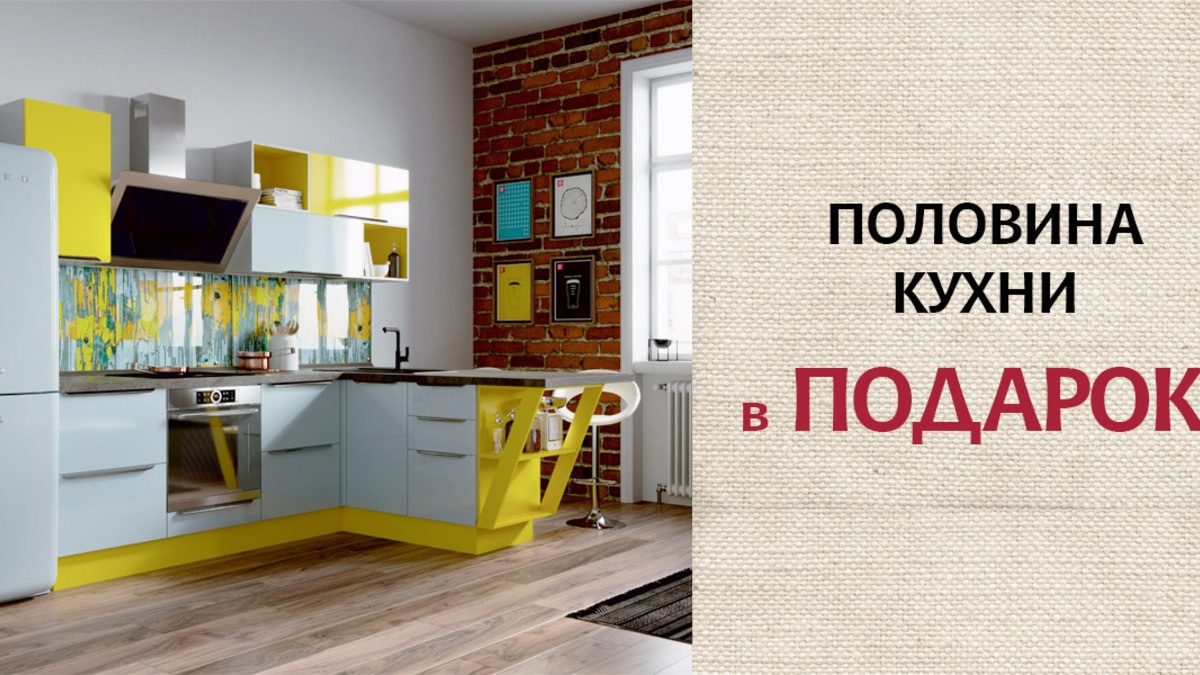 Мастерская кухонной мебели «Едим Дома!» дарит половину кухни!