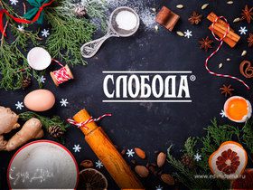 Новогоднее меню со «Слободой»: какой вкус соуса подходит вам?!
