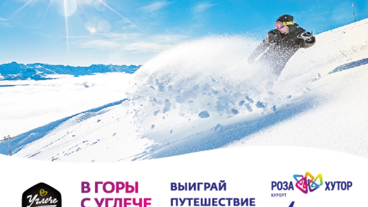 Копи баллы за продукты «Углече Поле» — и выиграй поездку на курорт «Роза Хутор»!