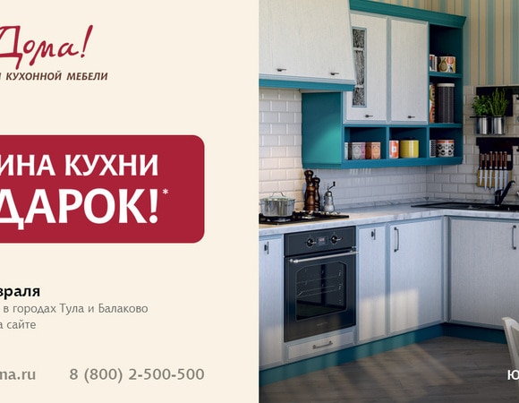 Половина кухни в подарок от Мастерской кухонной мебели «Едим Дома!» Половина кухни в подарок от Мастерской кухонной мебели «Едим Дома!»