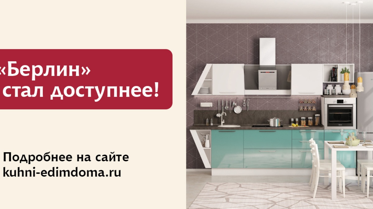 «Берлин» стал доступнее в Мастерской кухонной мебели «Едим Дома!»