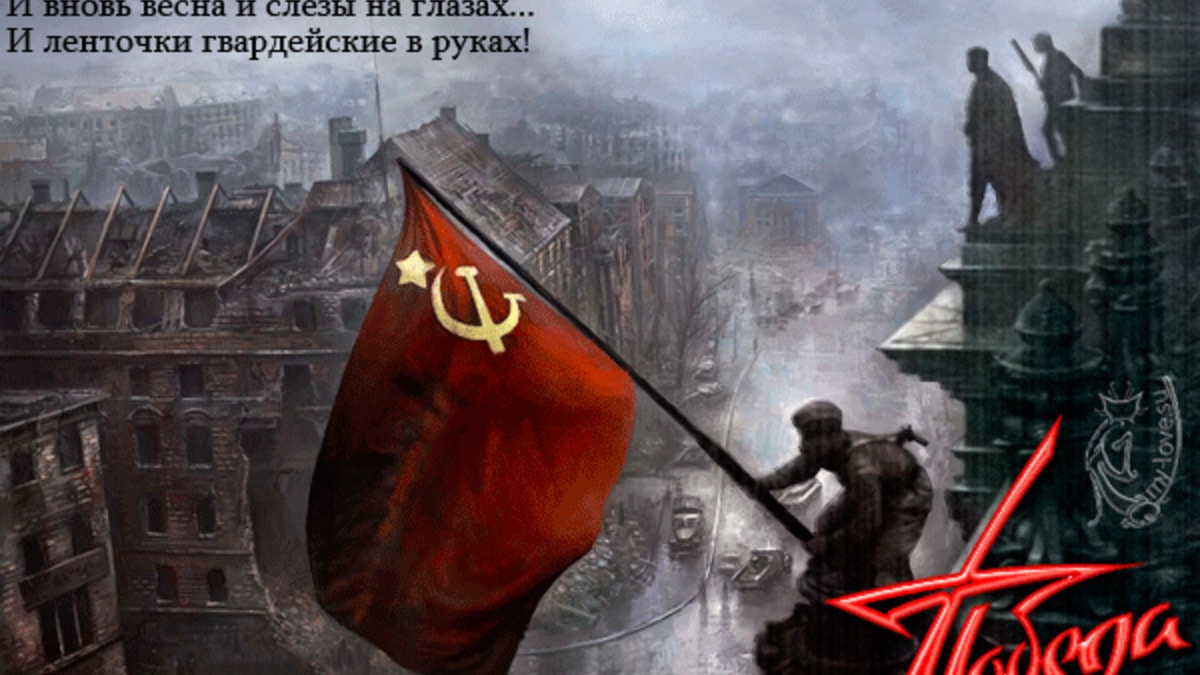 С Днем Великой Победы! 