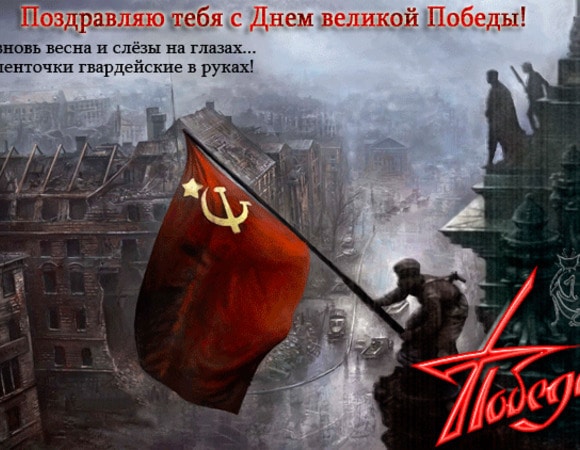 С Днем Великой Победы! С Днем Великой Победы!