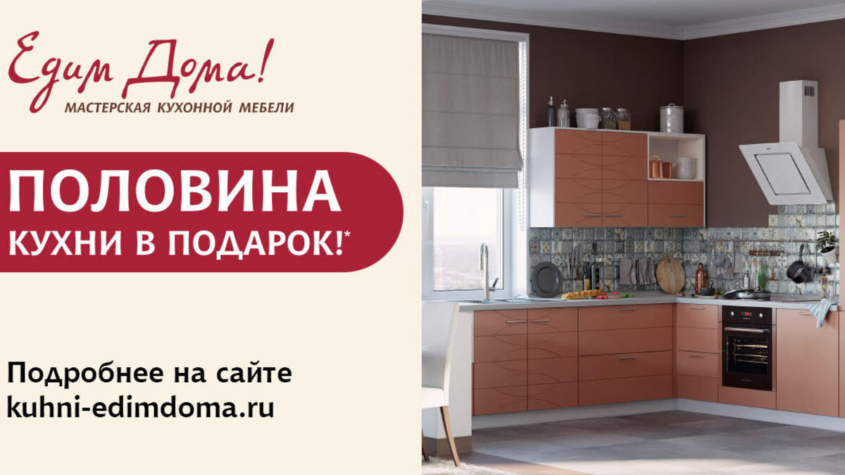 Мастерская кухонной мебели «Едим Дома!» дарит половину кухни