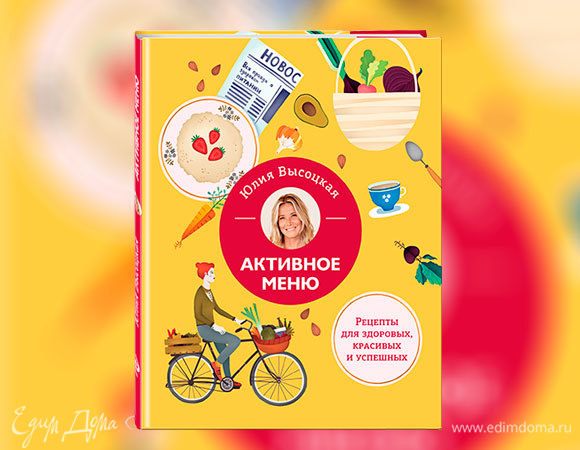 Новая книга Юлии Высоцкой «Активное меню» доступна к предзаказу!